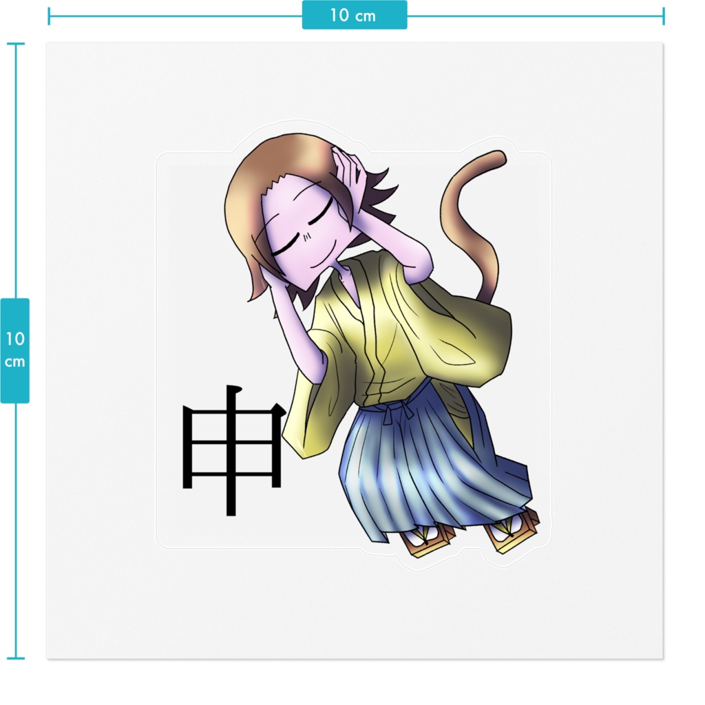 十二支ステッカー「申」