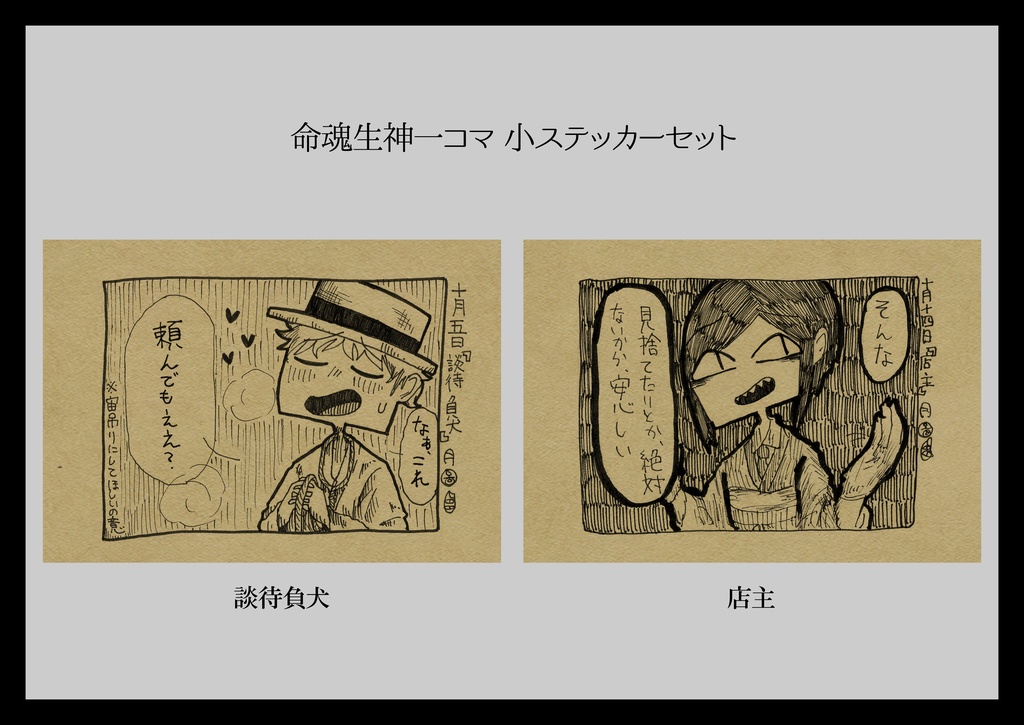 ミニステッカー「命魂生神一コマ」