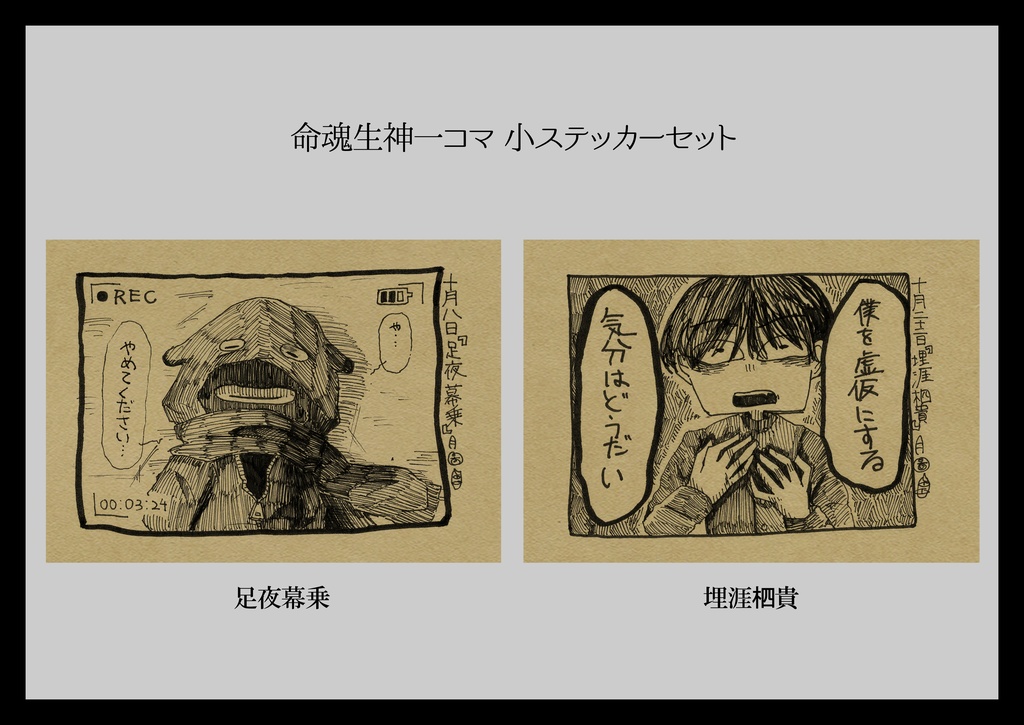 ミニステッカー「命魂生神一コマ」