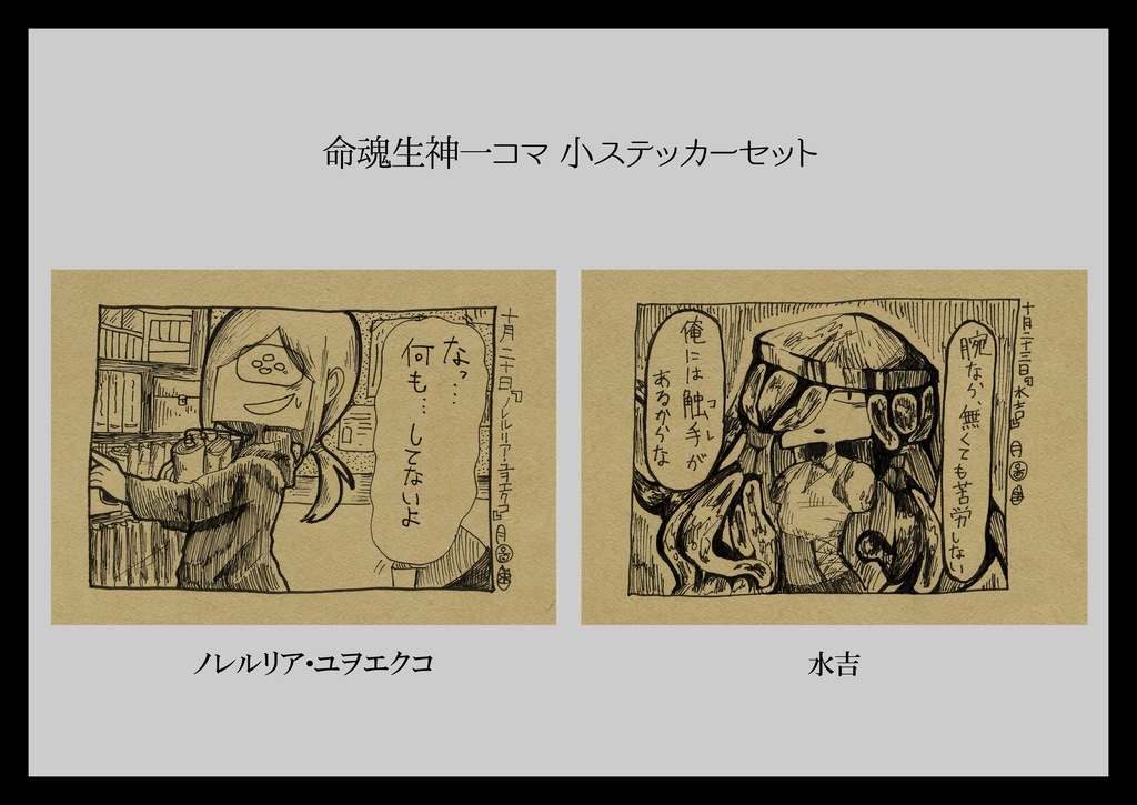 ミニステッカー「命魂生神一コマ」