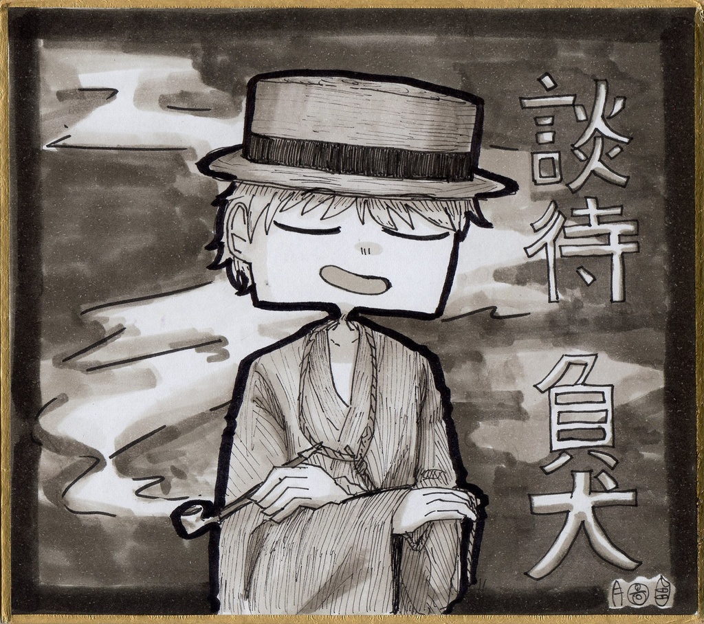 原画色紙「談待負犬」