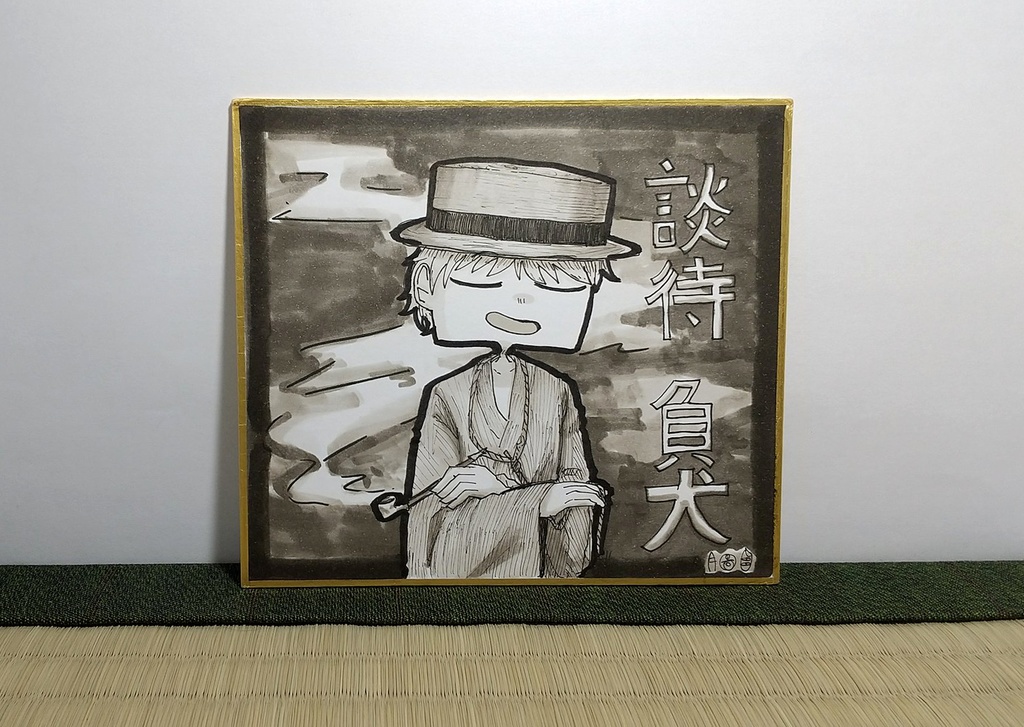 原画色紙「談待負犬」