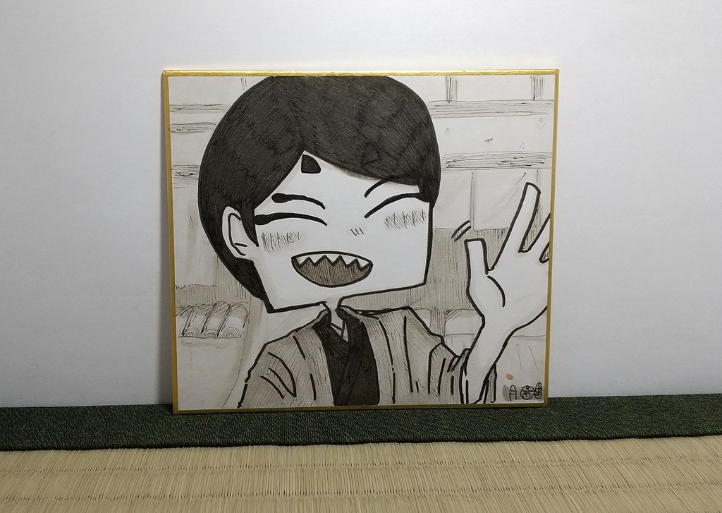 原画色紙「俛貞益枦」