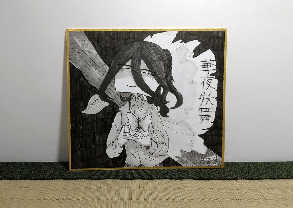 原画色紙「華夜妖舞」
