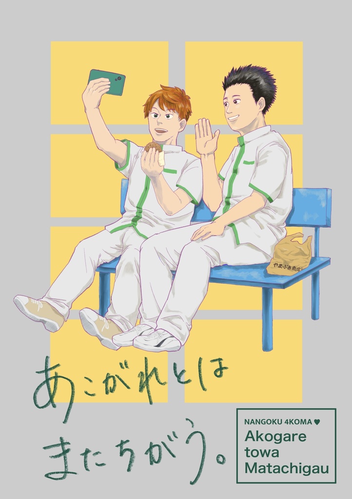 あこがれとはまたちがう