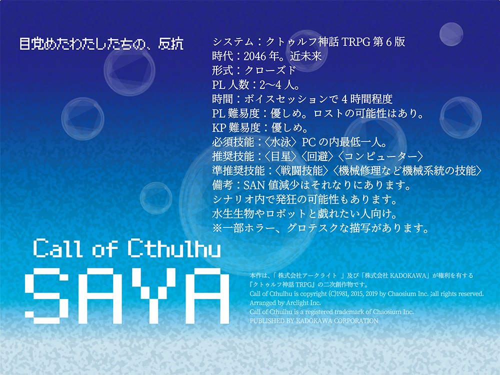 近未来クトゥルフ神話TRPGシナリオ「SAYA」