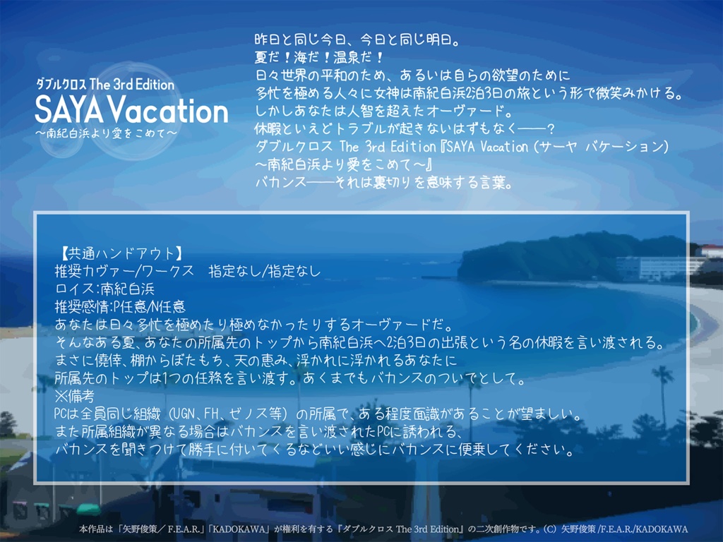 【DX3rd】SAYA Vacation~南紀白浜より愛をこめて~