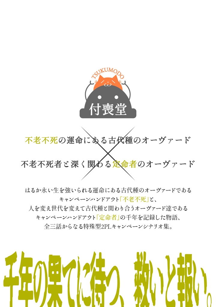 【DX3rdシナリオ書籍・再録版】REnne ある古代種の1000年記録、またはオーヴァードによる転生の証明。
