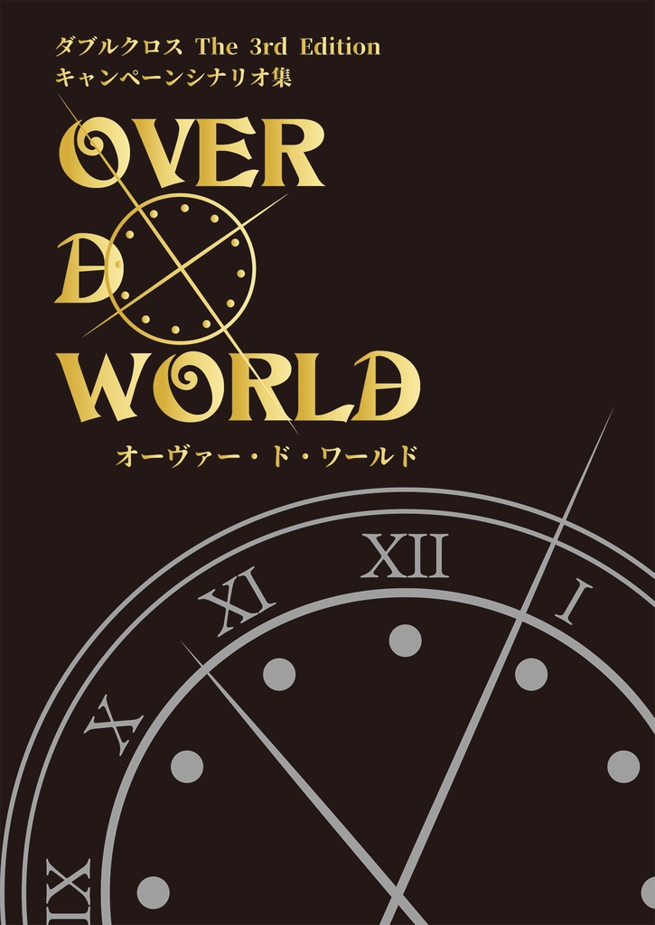 【DX3rdシナリオ書籍】OVER・D・WORLD