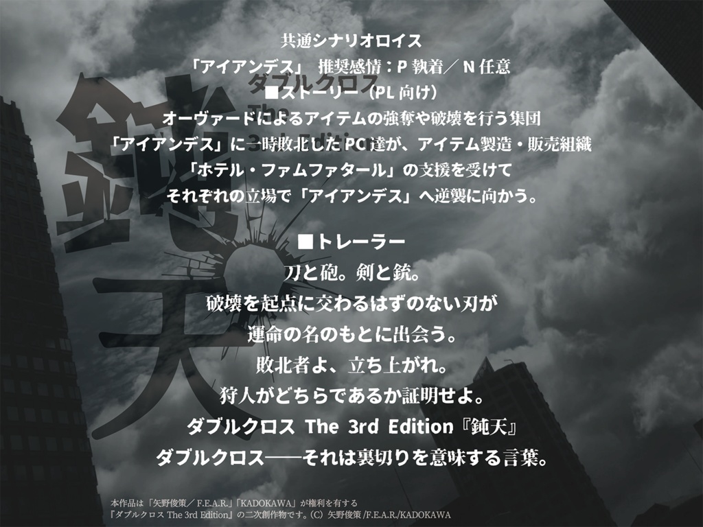 【DX3rdシナリオ書籍】DX3rdシナリオ集「Zwei」