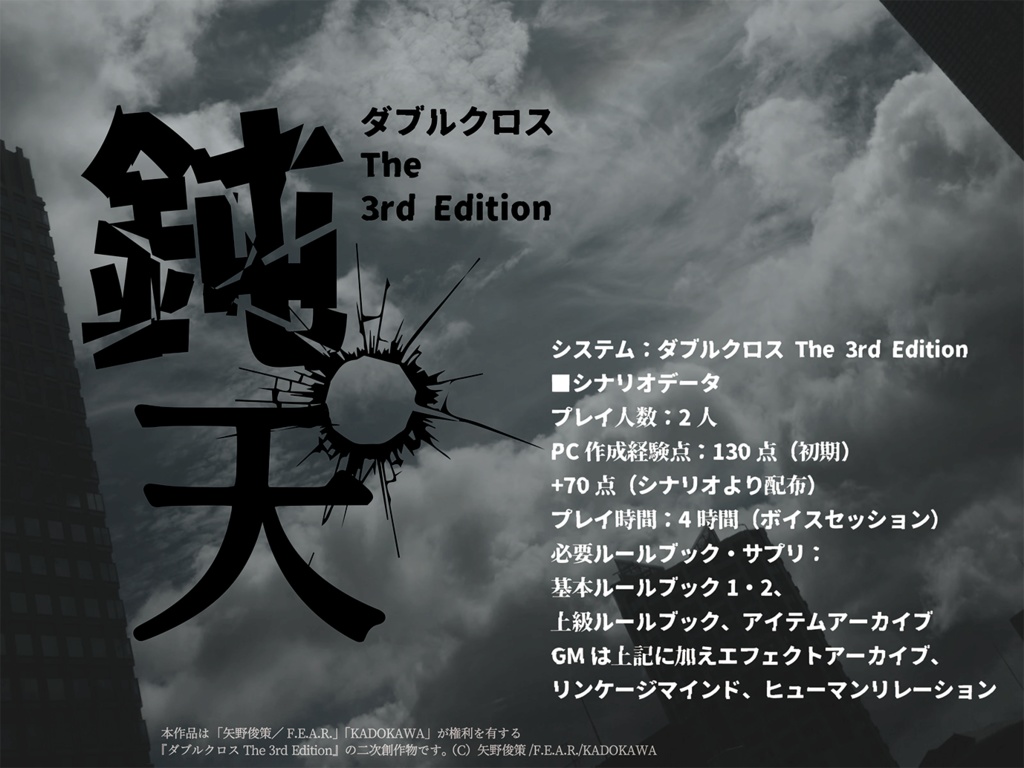 【DX3rdシナリオ書籍】DX3rdシナリオ集「Zwei」