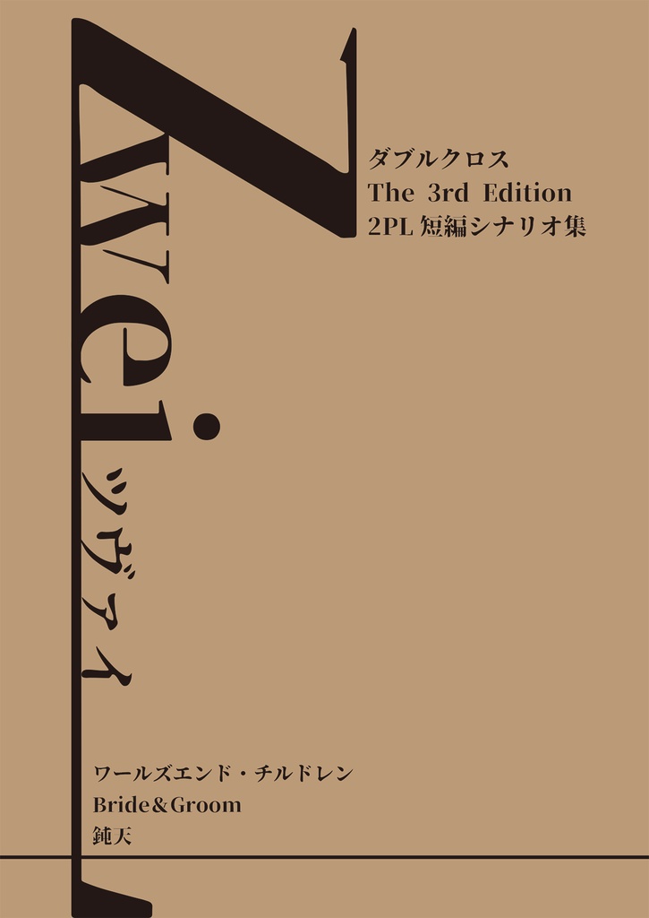 【DX3rdシナリオ書籍】DX3rdシナリオ集「Zwei」