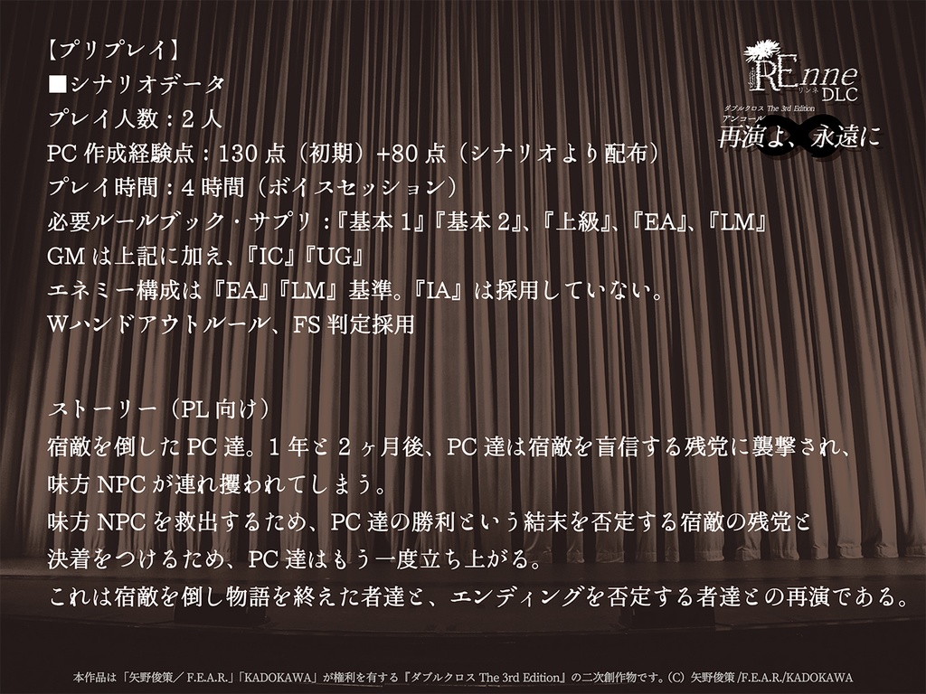 【DX3rdシナリオ】REnne DLC:再演よ、永遠に