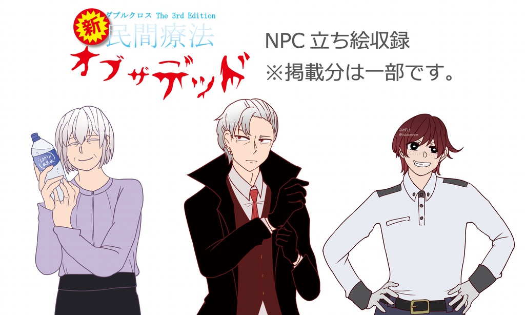 【DX3rd】民間療法オブザデッド【リメイク版】