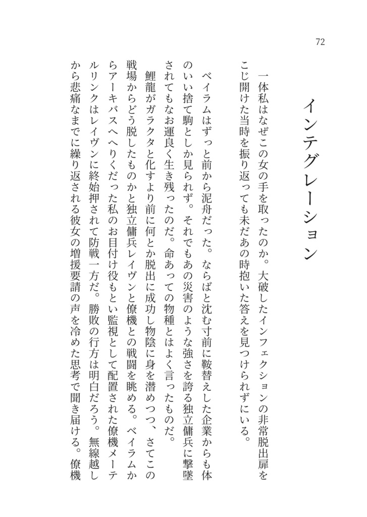 【AC6小説】フェードアウト・インテグレーション