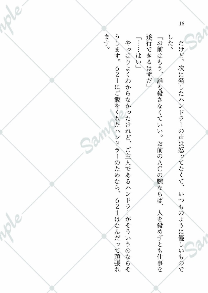 【AC6二次創作小説】はらぺこ621 満をしる