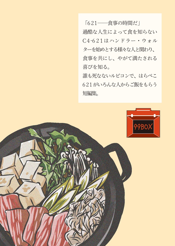 【AC6二次創作小説】はらぺこ621 満をしる