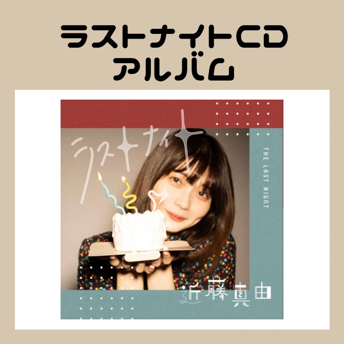 CDアルバム「ラストナイト」8曲入