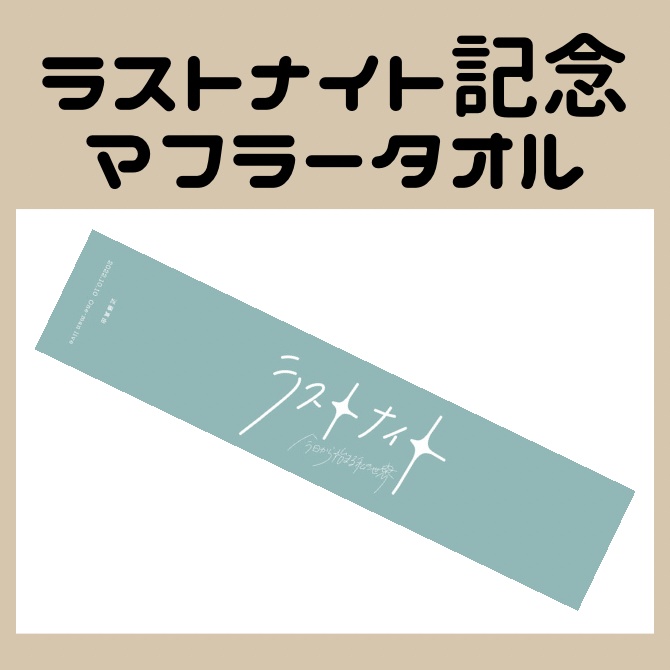 ラストナイト記念マフラータオル