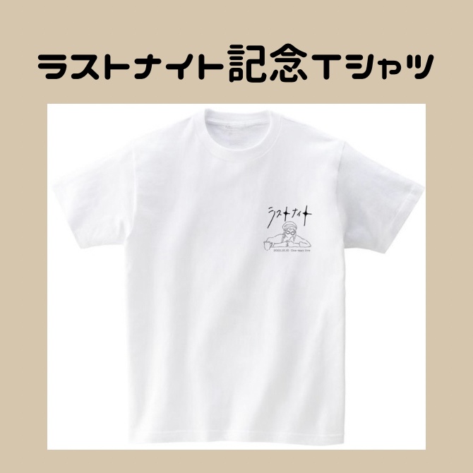 ラストナイト記念Tシャツ Mサイズ