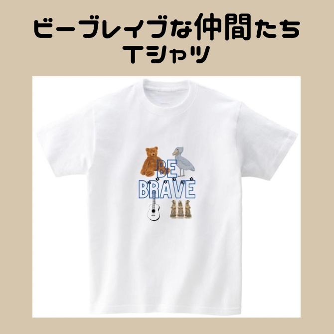 ビーブレイブな仲間たちTシャツ