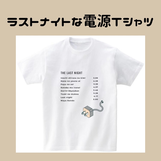 ラストナイトな電源Tシャツ
