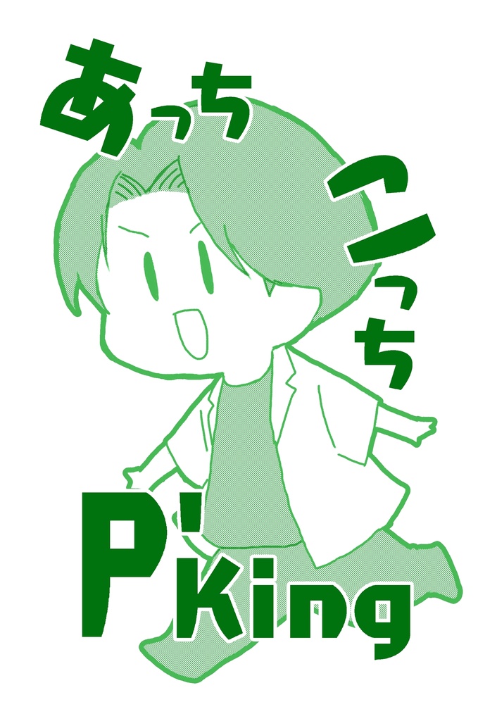 【匿名配送】あっちこっちP'King