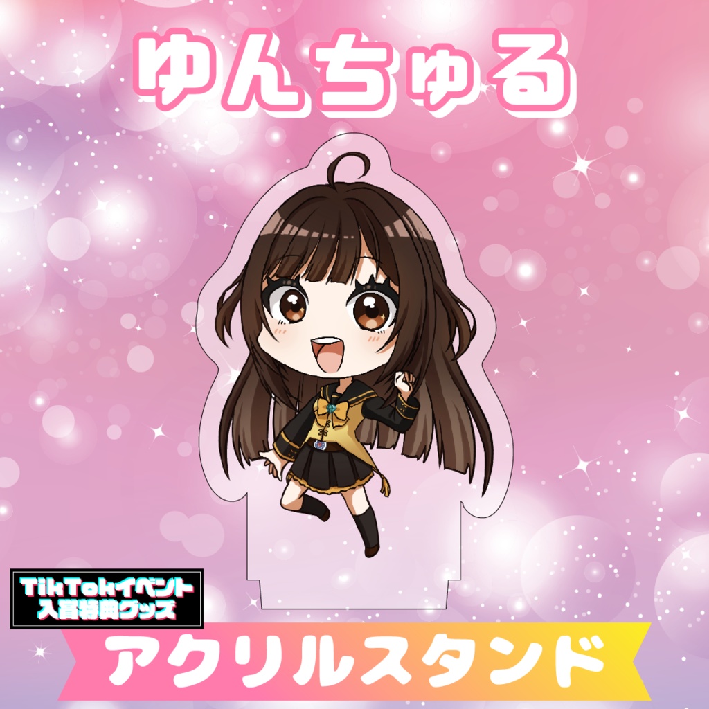 【ゆんちゅる】アクリルスタンド