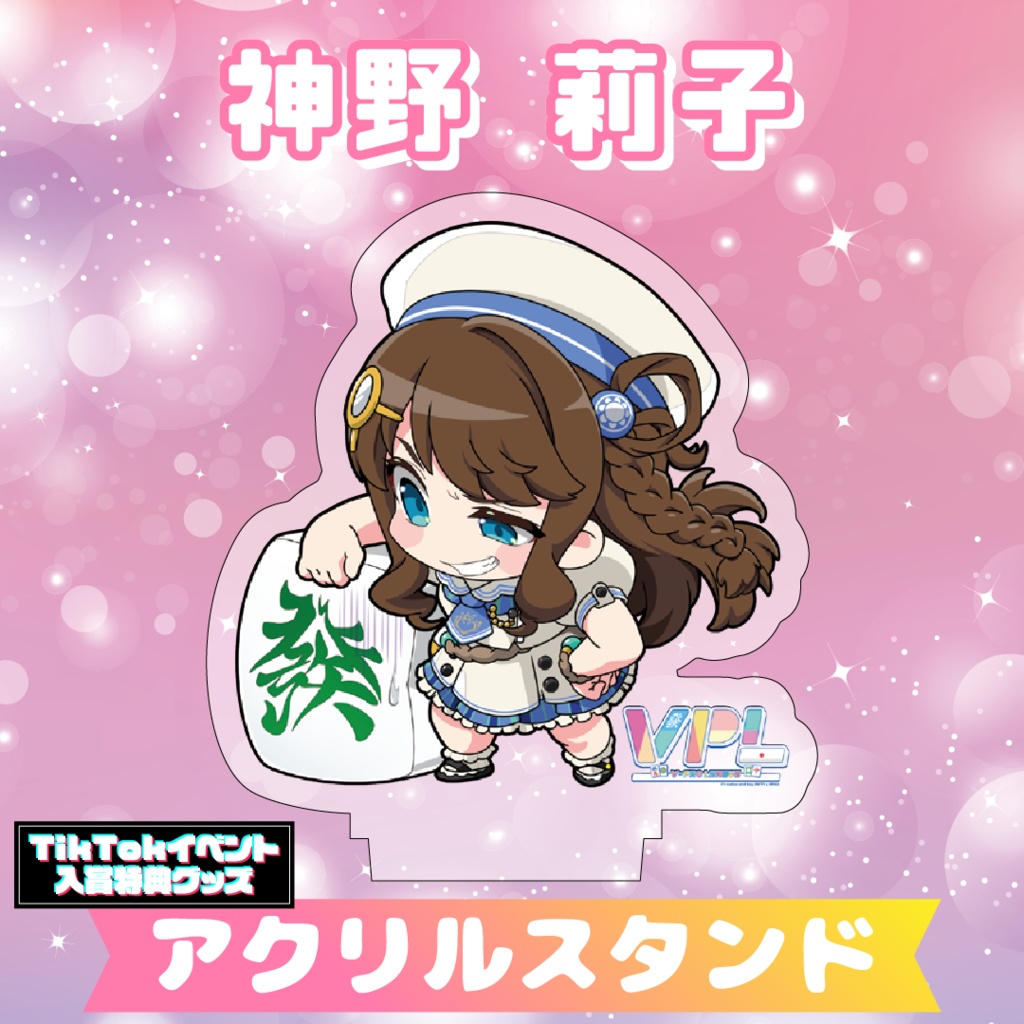 【神野莉子】アクリルスタンド