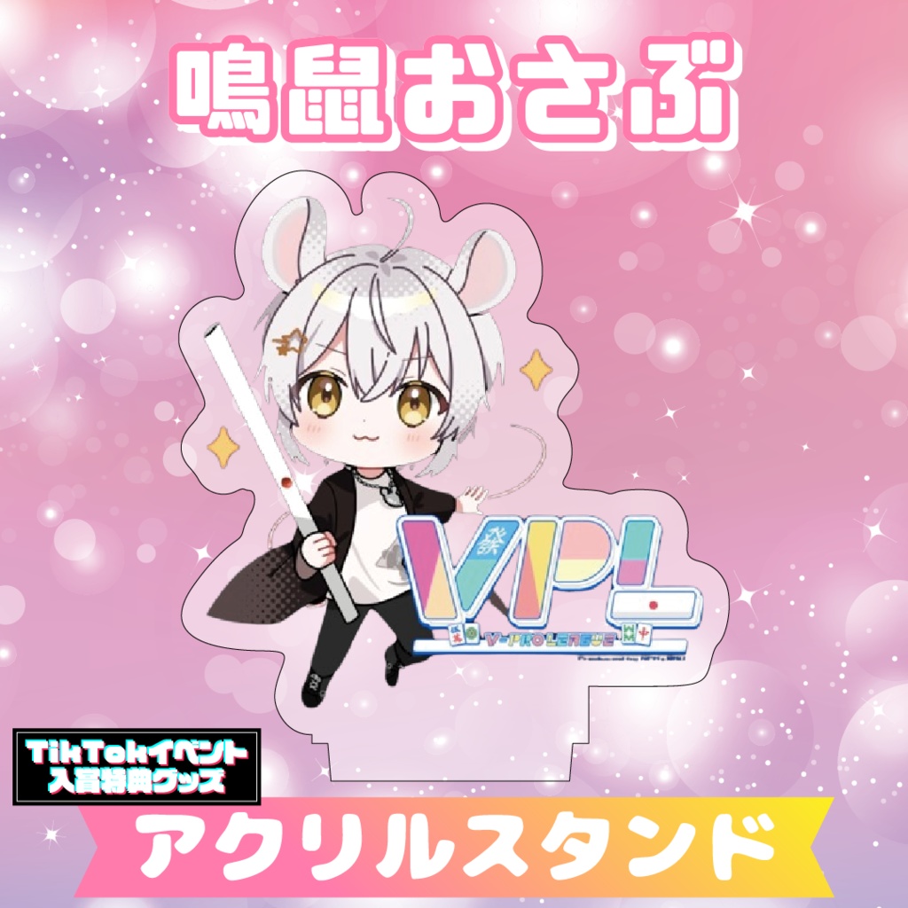 【鳴鼠おさぶ】アクリルスタンド