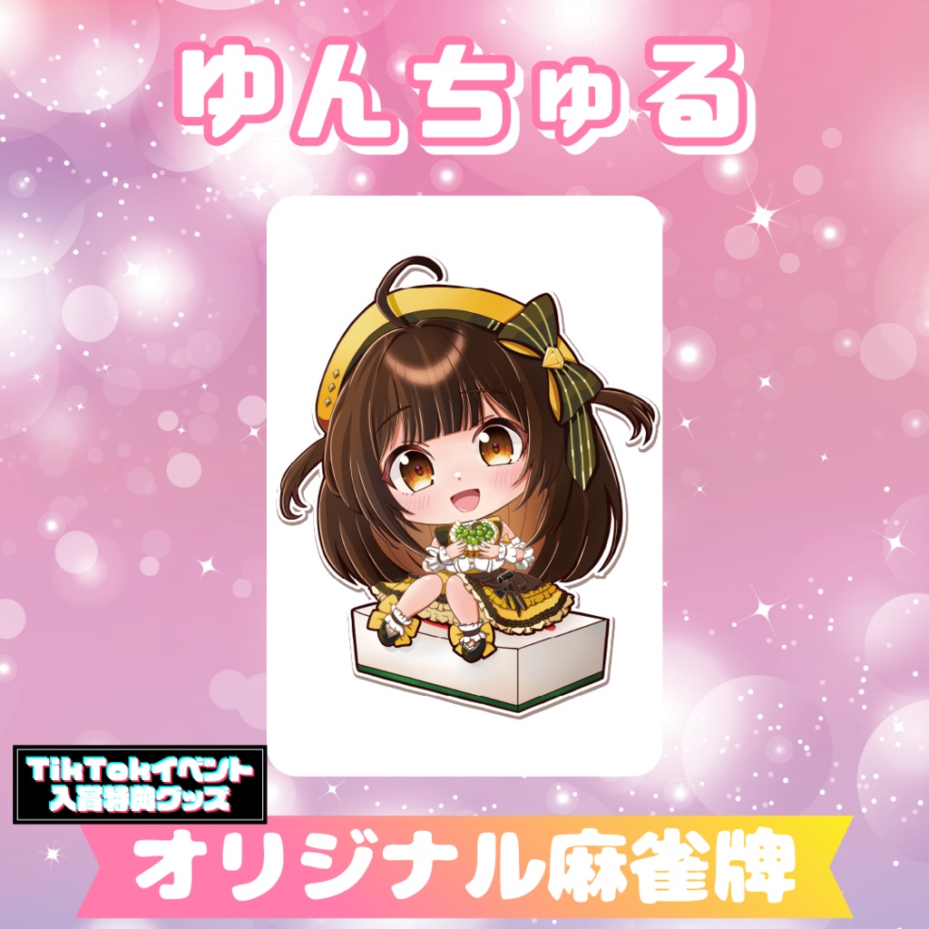【ゆんちゅる】オリジナル麻雀牌