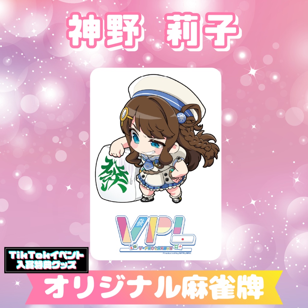 【神野莉子】オリジナル麻雀牌