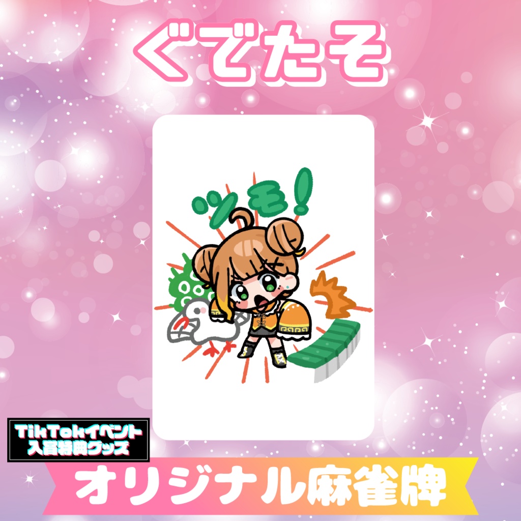 【ぐでたそ】オリジナル麻雀牌