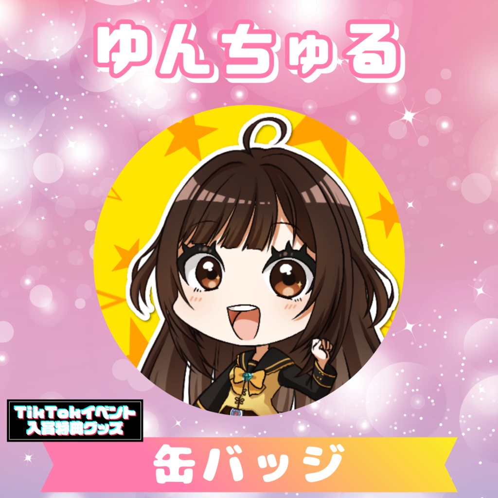 【ゆんちゅる】缶バッジ