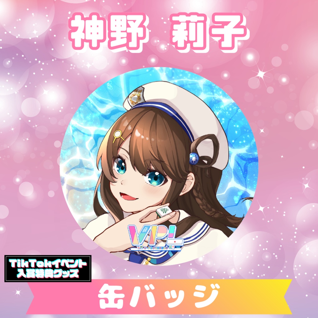 【神野莉子】缶バッジ