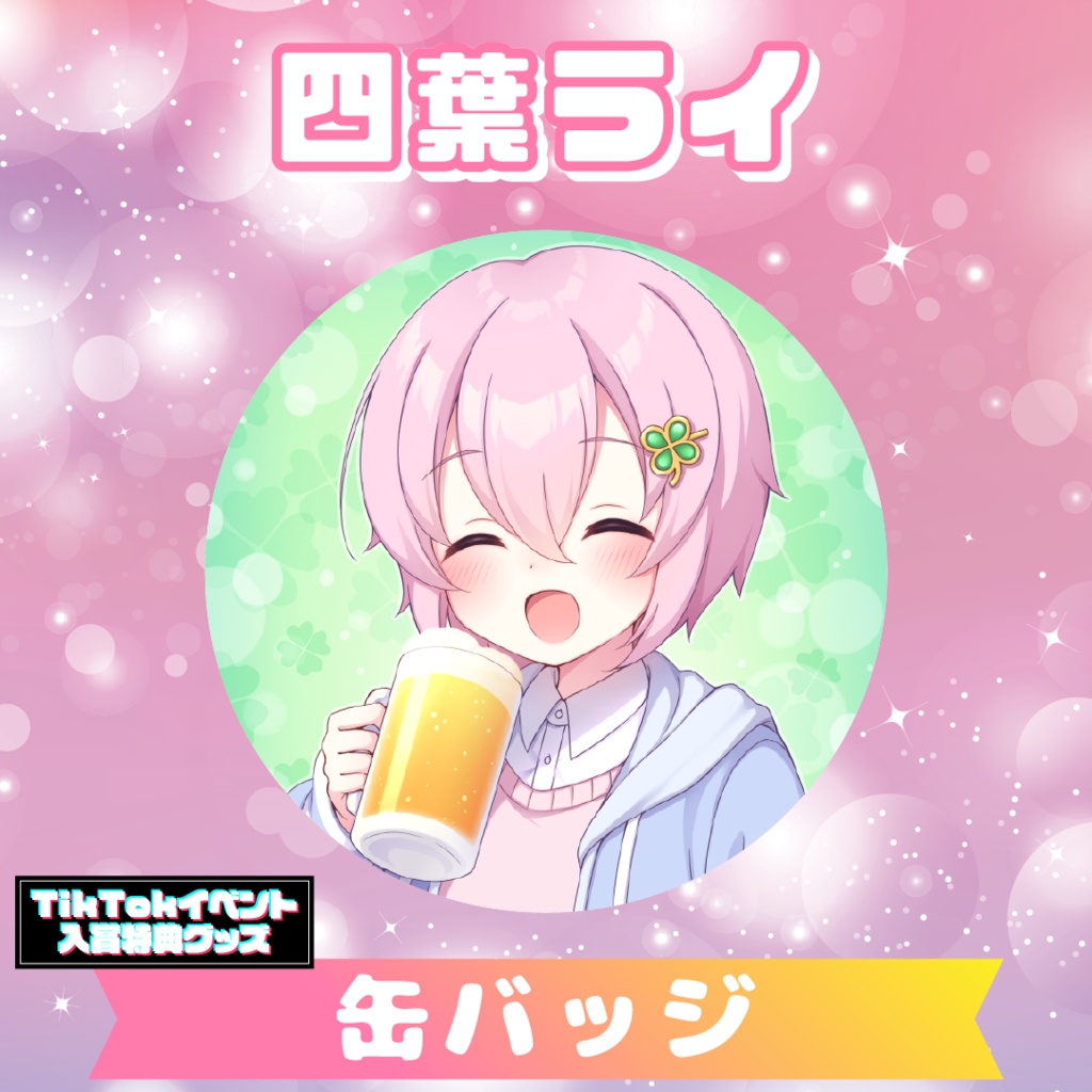 【四葉ライ】缶バッジ