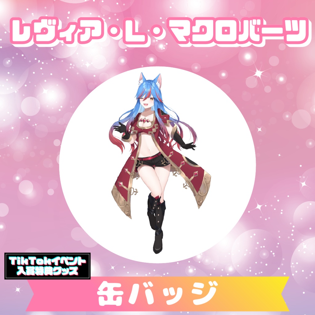 【レヴィア・L・マクロバーツ】缶バッジ