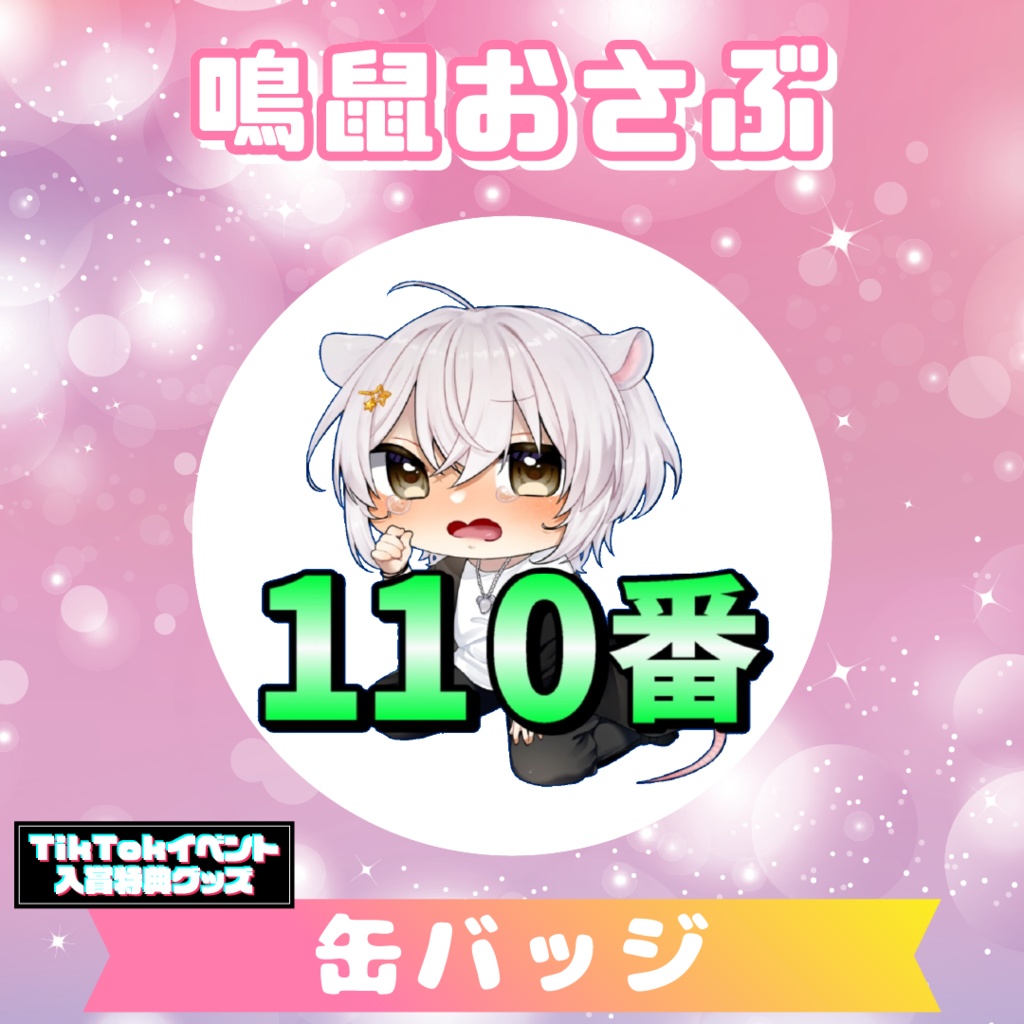 【鳴鼠おさぶ】缶バッジ