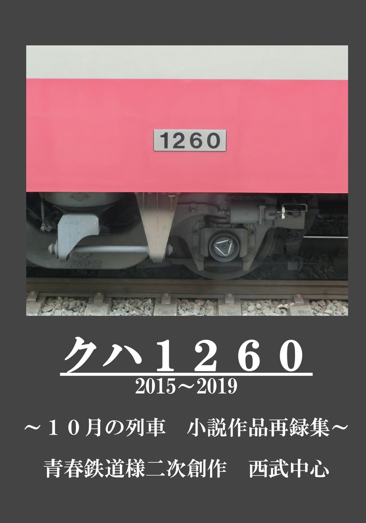 クハ1260 ～10月の列車　小説作品再録本～
