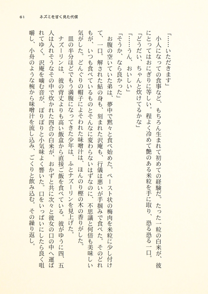 食べられたいモノ×食べるモノ 連