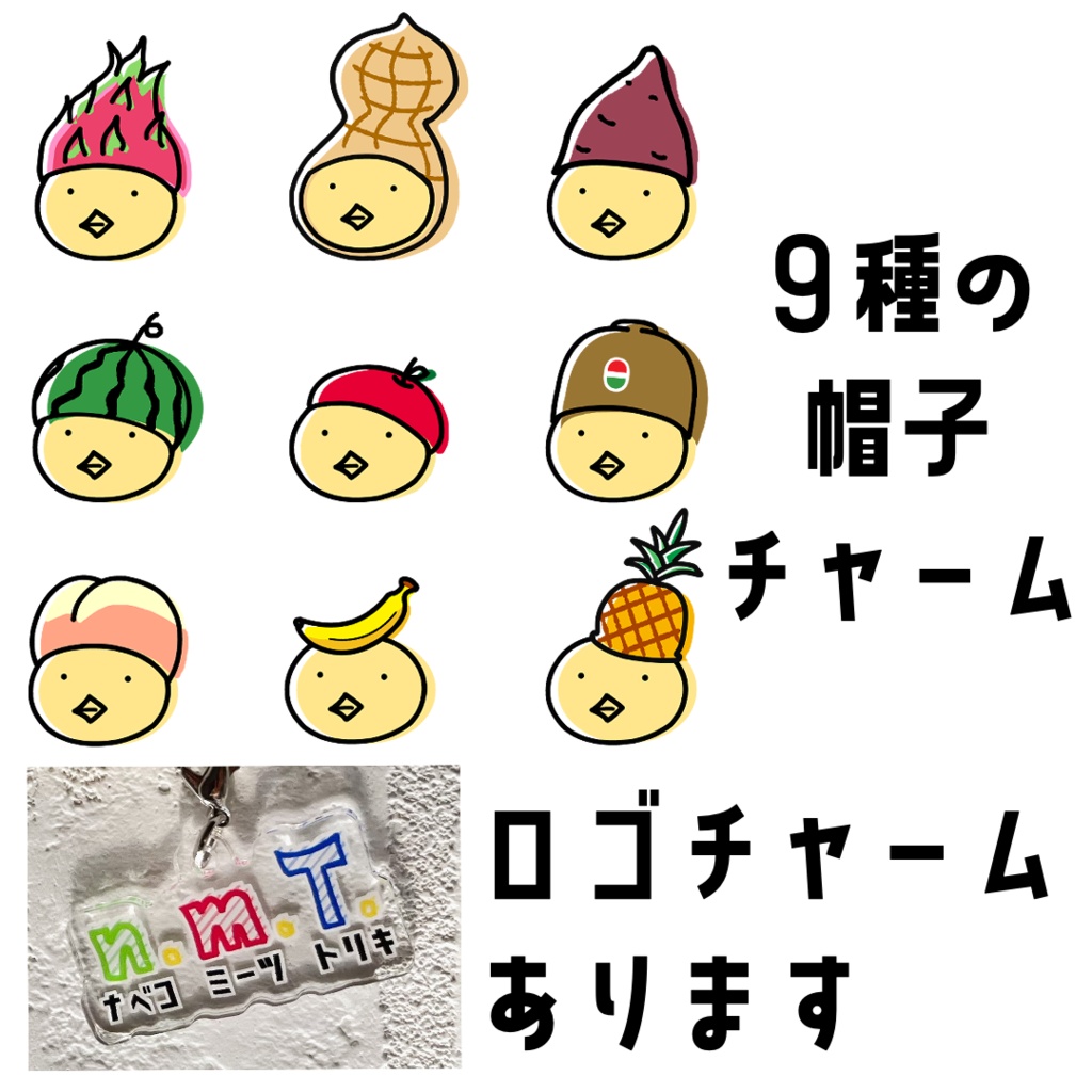 (全10種類)フルーツ!?アクリルチャーム〜ロゴもあるよ〜