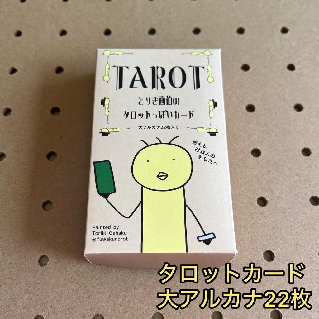 タロットっぽいカード〜迷える社会人のあなたへ!?〜