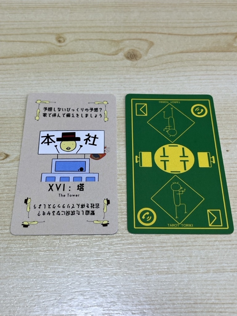 タロットっぽいカード〜迷える社会人のあなたへ!?〜