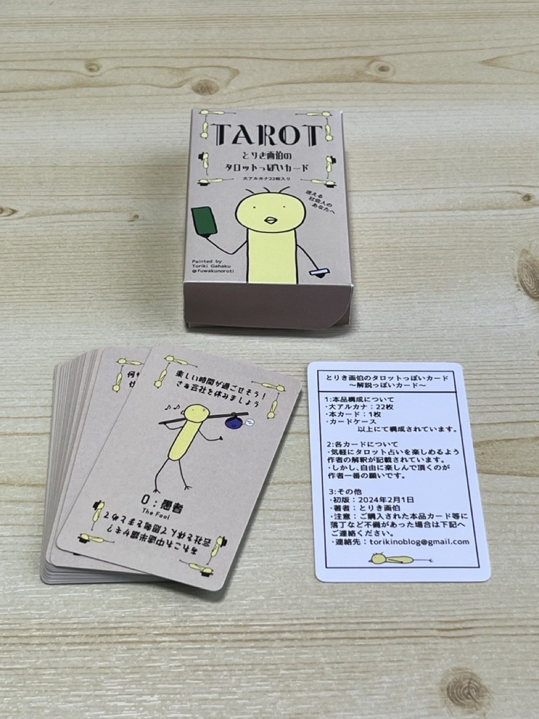 タロットっぽいカード〜迷える社会人のあなたへ!?〜