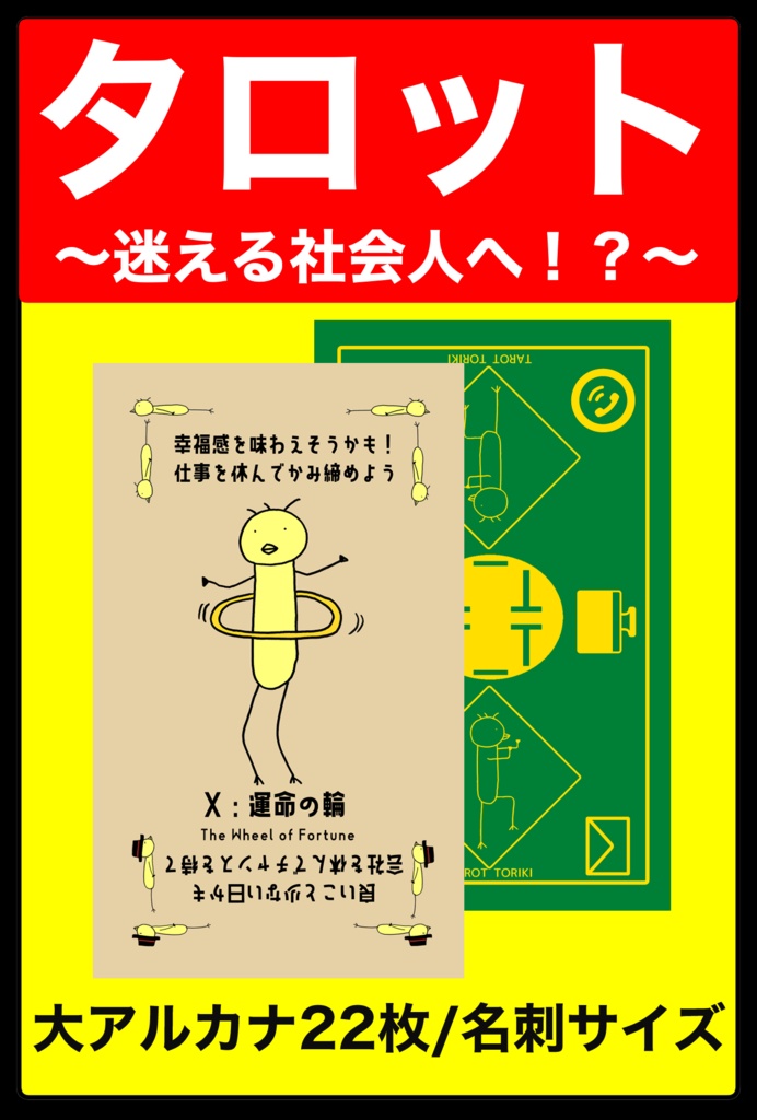 タロットっぽいカード〜迷える社会人のあなたへ!?〜