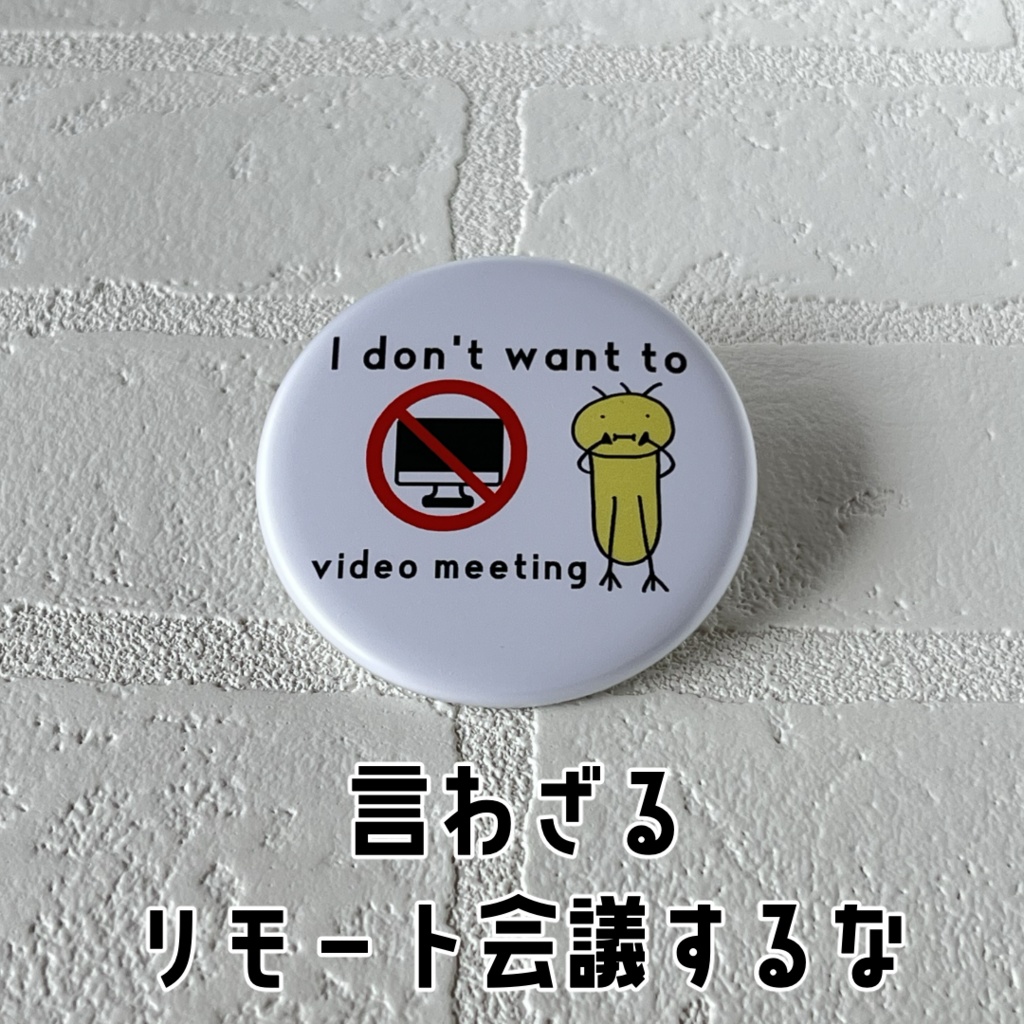 気楽に見ざる・聞かざる・言わざる〜4種のビッグ缶バッジ〜