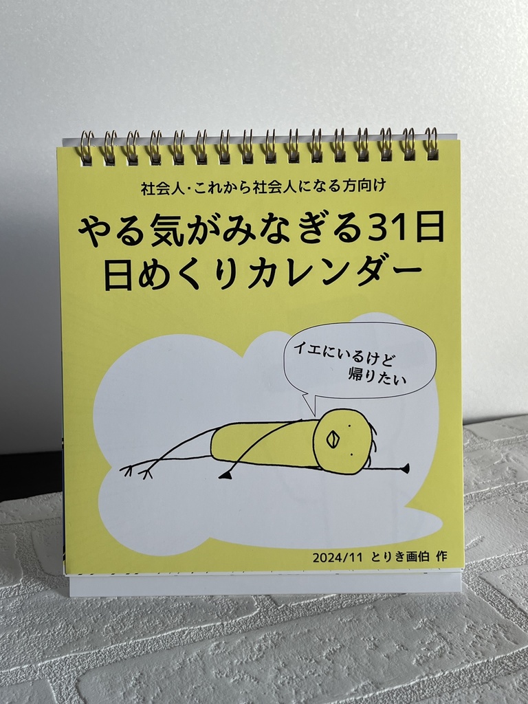 やる気がみなぎる31日・日めくりカレンダー