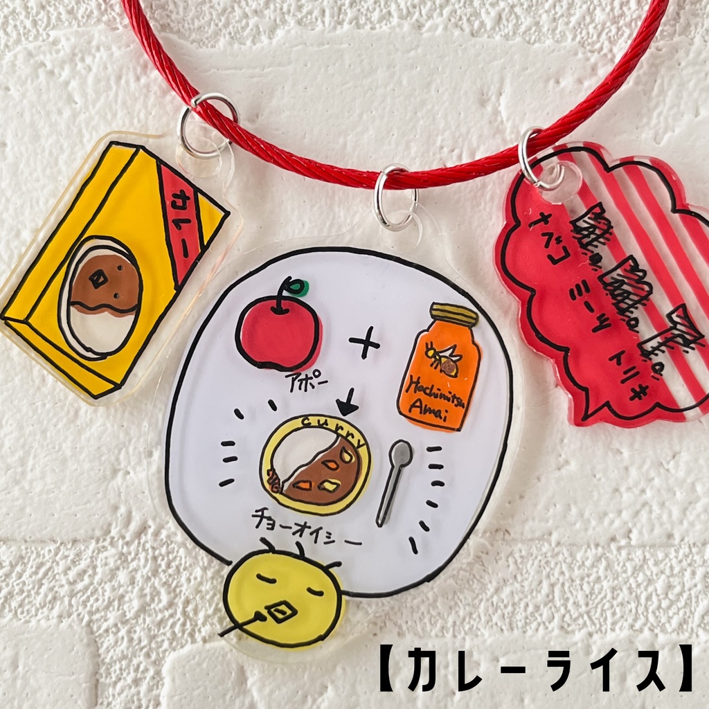 とりきのデリシャス理論☆チョーオイシイモノ プラバンワイヤーチャーム