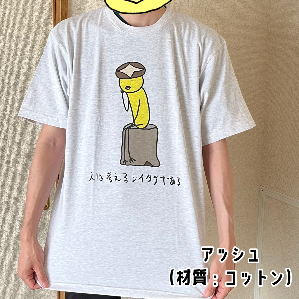 【Tシャツ・速乾or綿】人は考えるシイタケである