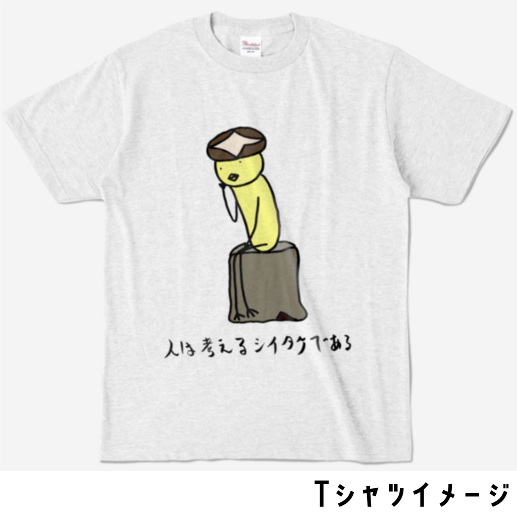 【Tシャツ・速乾or綿】人は考えるシイタケである
